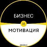 Бизнес и мотивация! Успех и саморазвитие!