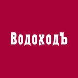 &laquo;ВодоходЪ&raquo; - речные круизы по России