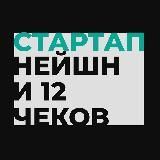 Стартап Нейшн и 12 чеков 