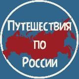 Путешествия по России