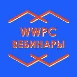 WWPC Вебинары