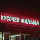 Кусочек Фильма