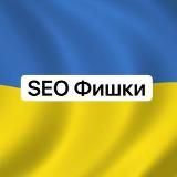 SEO Фишки