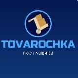 TOVAROCHKA®