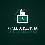 Wall Street на минималках