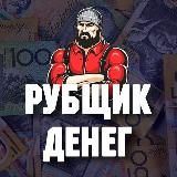 Рубщик Денег