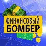 Финансовый Бомбер (Бесплатные FOREX Сигналы)