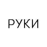 РУКИ