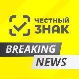 Честный ЗНАК breaking news