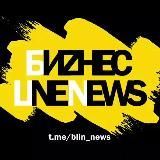 БИZНЕС LINE NEWS