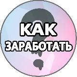 КАК ЗАРАБОТАТЬ