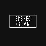  БИЗНЕС:СХЕМЫ 