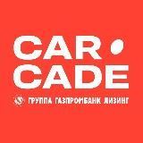 Лизинговая компания CARCADE