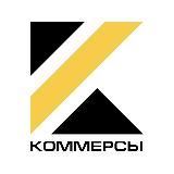 КОММЕРСЫ