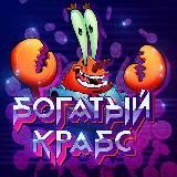 Богатый Крабс