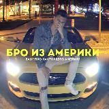 БРО ИЗ АМЕРИКИ