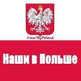 Наши в Польше