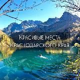 Красивые места Краснодарского края