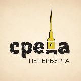 СРЕДА Петербурга