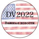 Важные новости DV2022