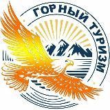Горный туризм.