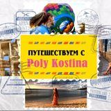 Путешествуем с Poly Kostina