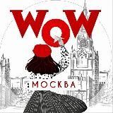 WOW! Москвa!