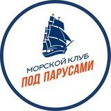 Морской клуб &laquo;ПОД ПАРУСАМИ&raquo;