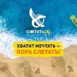 Слетать.ру