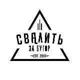 Свалить за бугор