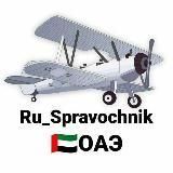 Ru_Spravochnik ОАЭ