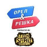 Орёл и Решка
