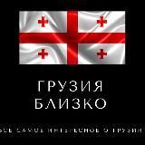 Грузия близко 