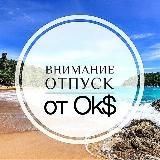 Отпуск от Ok$