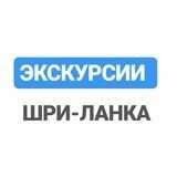 Шри-Ланка 360° | экскурсии