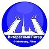 Интересный Питер