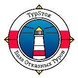 База Отказных Туров &quot;ТурСток&quot;™️