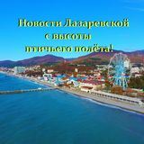 Sochi_Lazarevskoe