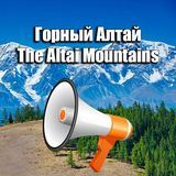 ГОРНЫЙ АЛТАЙ ИНФО