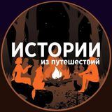Фото и истории из путешествий