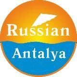 Russian Antalya  Обзоры, лайфхаки, советы