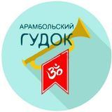 Арамбольский гудок