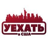 Уехать в США. Бесплатный вебинар.