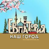 Евпатория-наш город