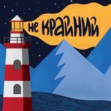 Не крайний