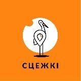 Сцежкi • Путешествия по Беларуси