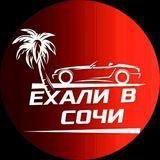 Ехали в Сочи