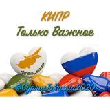  КИПР | КАНАЛ | Только Важное  