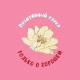 Позитивчик. Только о хорошем 