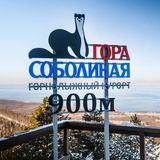 ГОРА СОБОЛИНАЯ